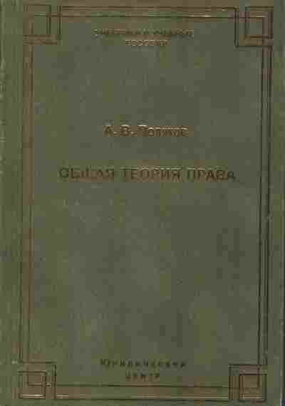 Книга Поляков А.В. Общая теория права, 11-10427, Баград.рф